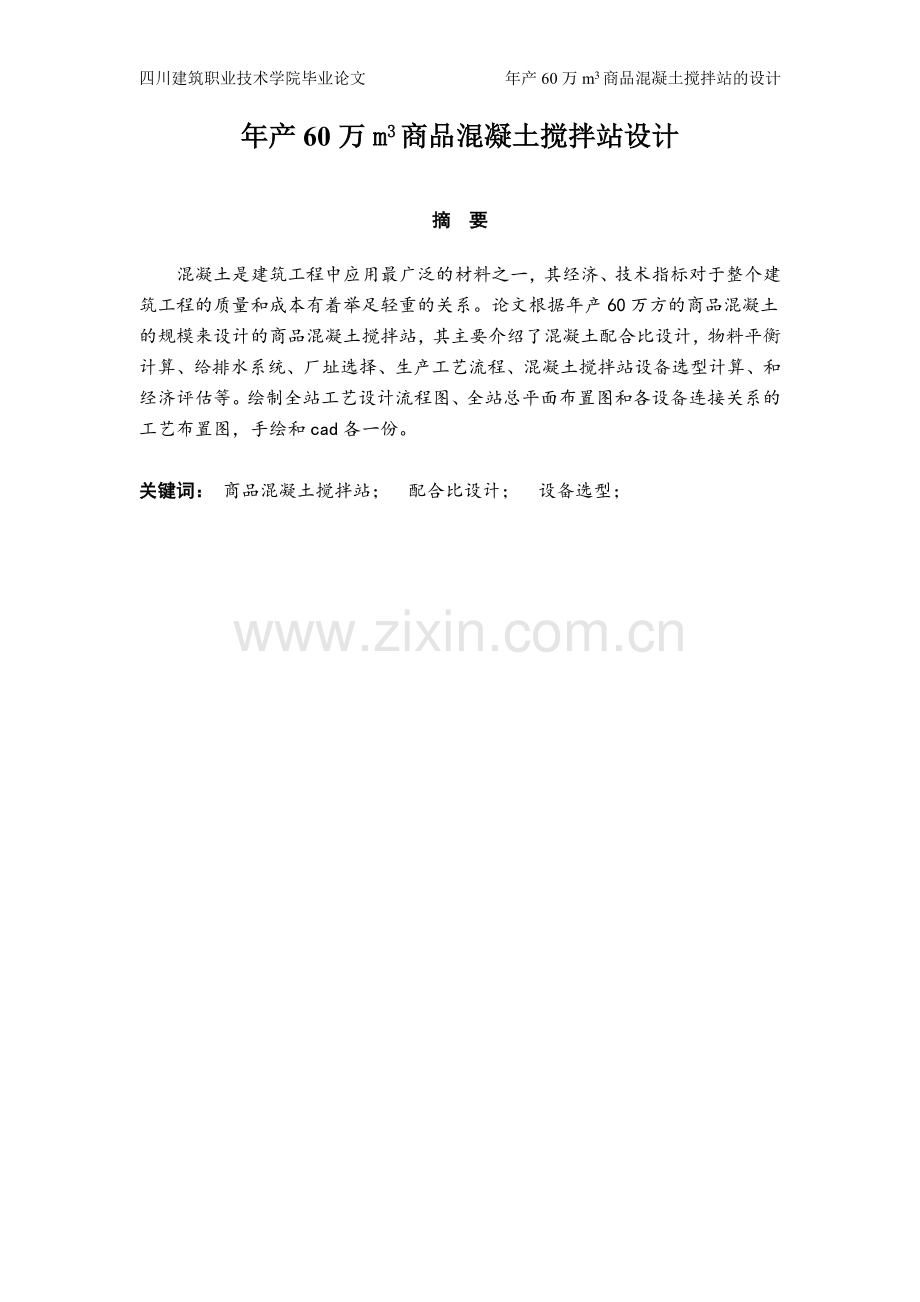 学位论文-—年产60万方商品砼搅拌站设计.doc_第1页