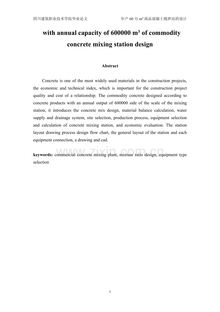 学位论文-—年产60万方商品砼搅拌站设计.doc_第2页