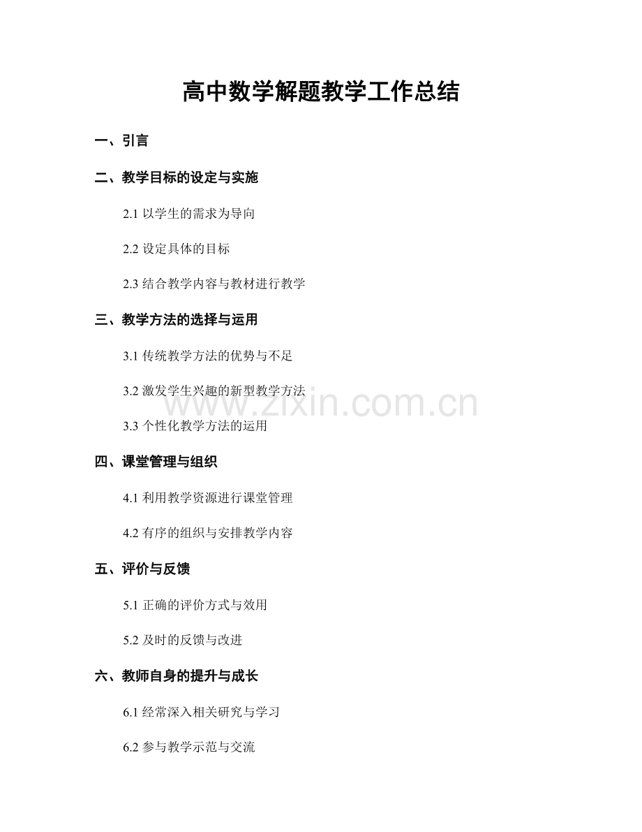 高中数学解题教学工作总结.docx_第1页