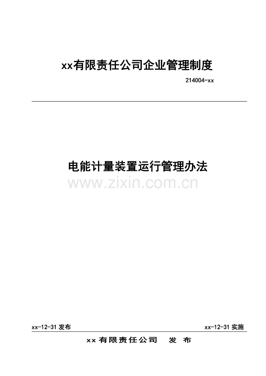 公司电能计量装置运行管理办法.doc_第1页