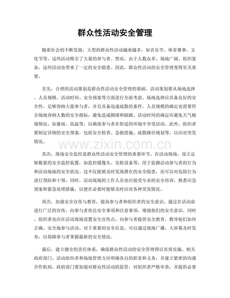群众性活动安全管理.docx_第1页