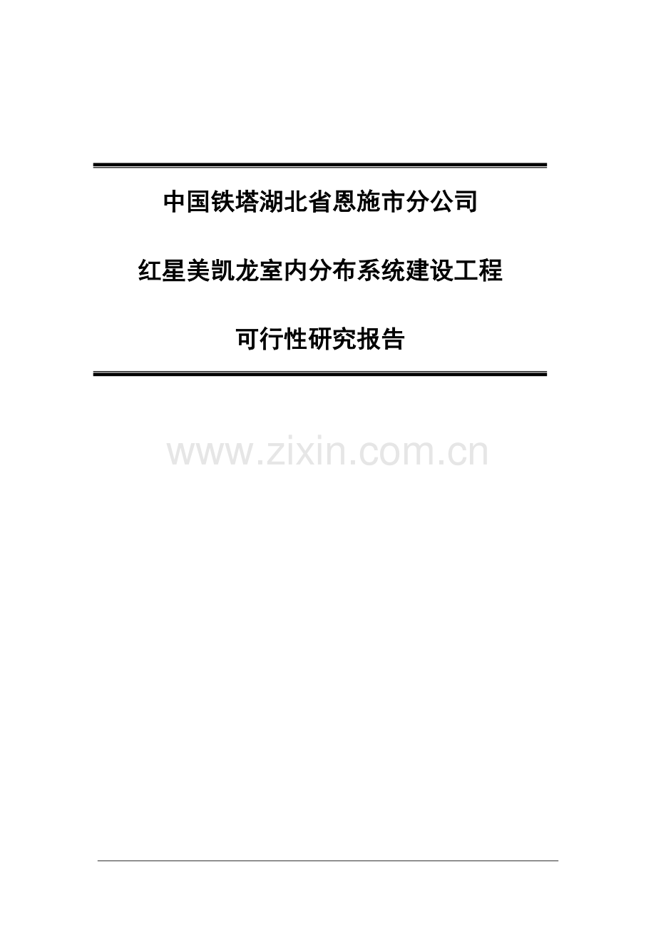 红星美凯龙室内分布系统建设工程建设可行性研究报告.doc_第1页