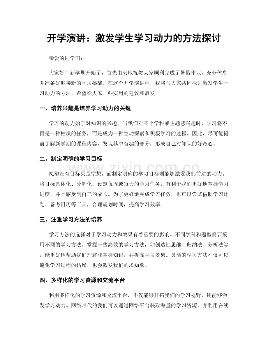 开学演讲：激发学生学习动力的方法探讨.docx_第1页
