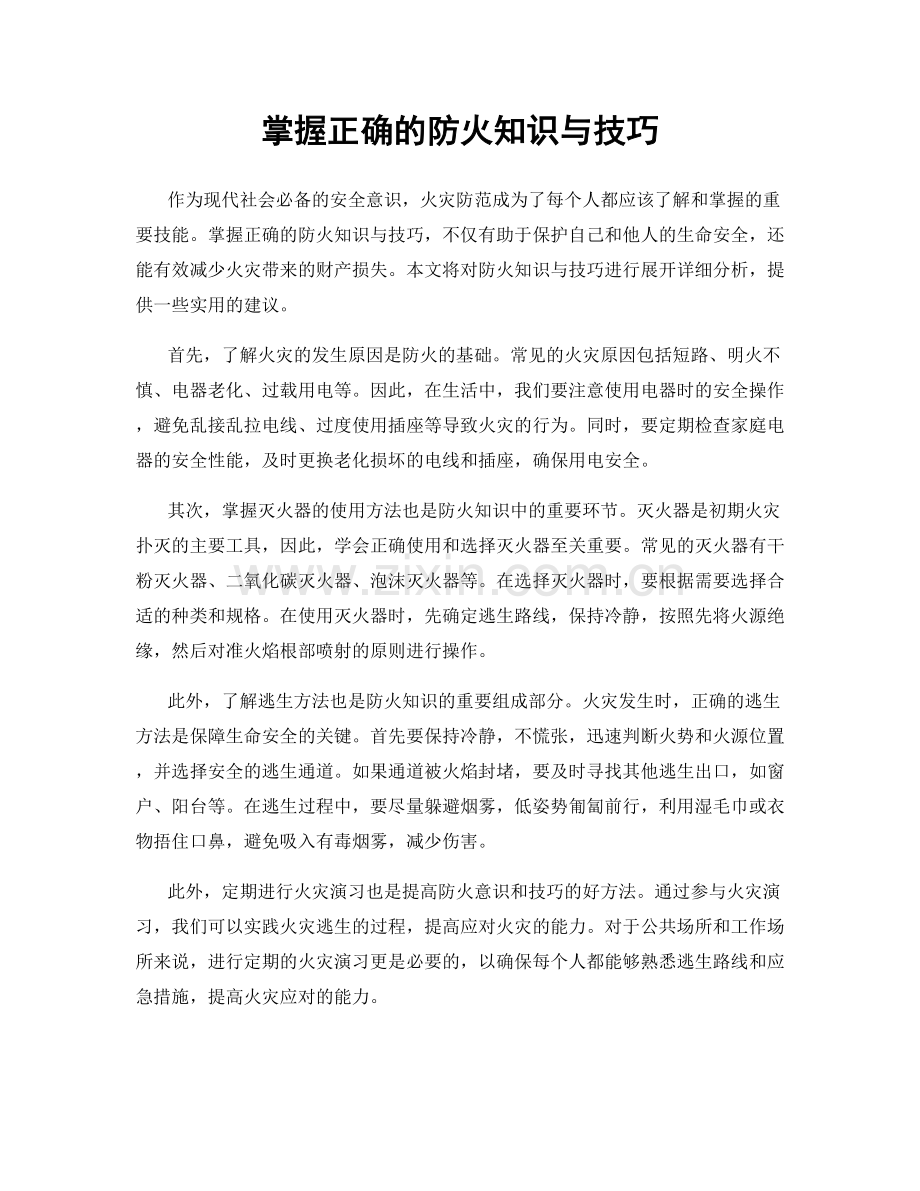掌握正确的防火知识与技巧.docx_第1页