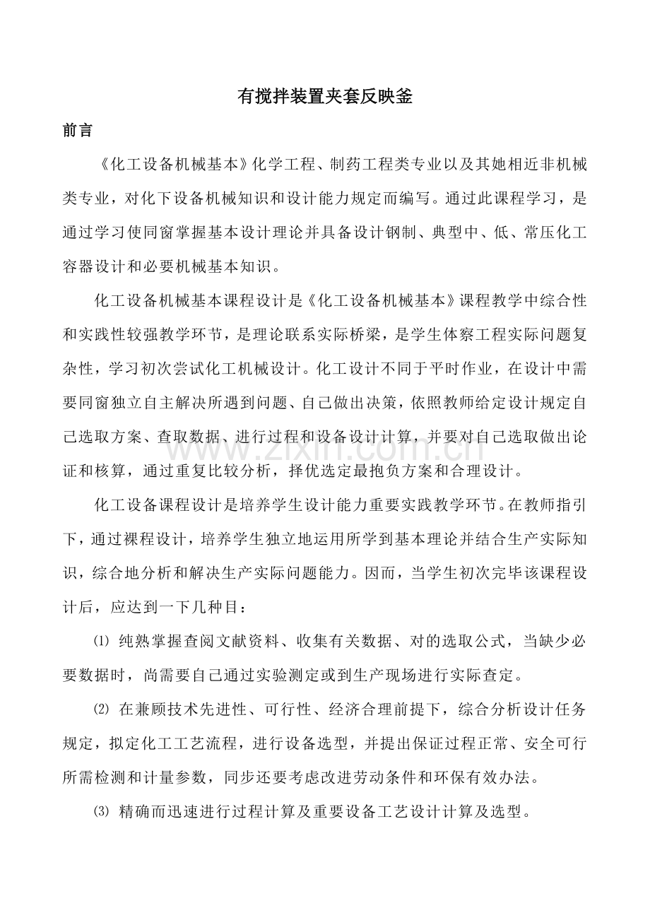 夹套反应釜专业课程设计课程.doc_第1页