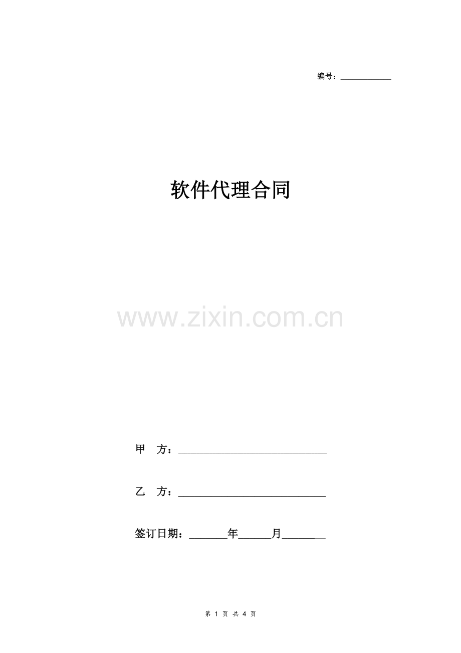 软件代理合同范本(独家代理).doc_第1页