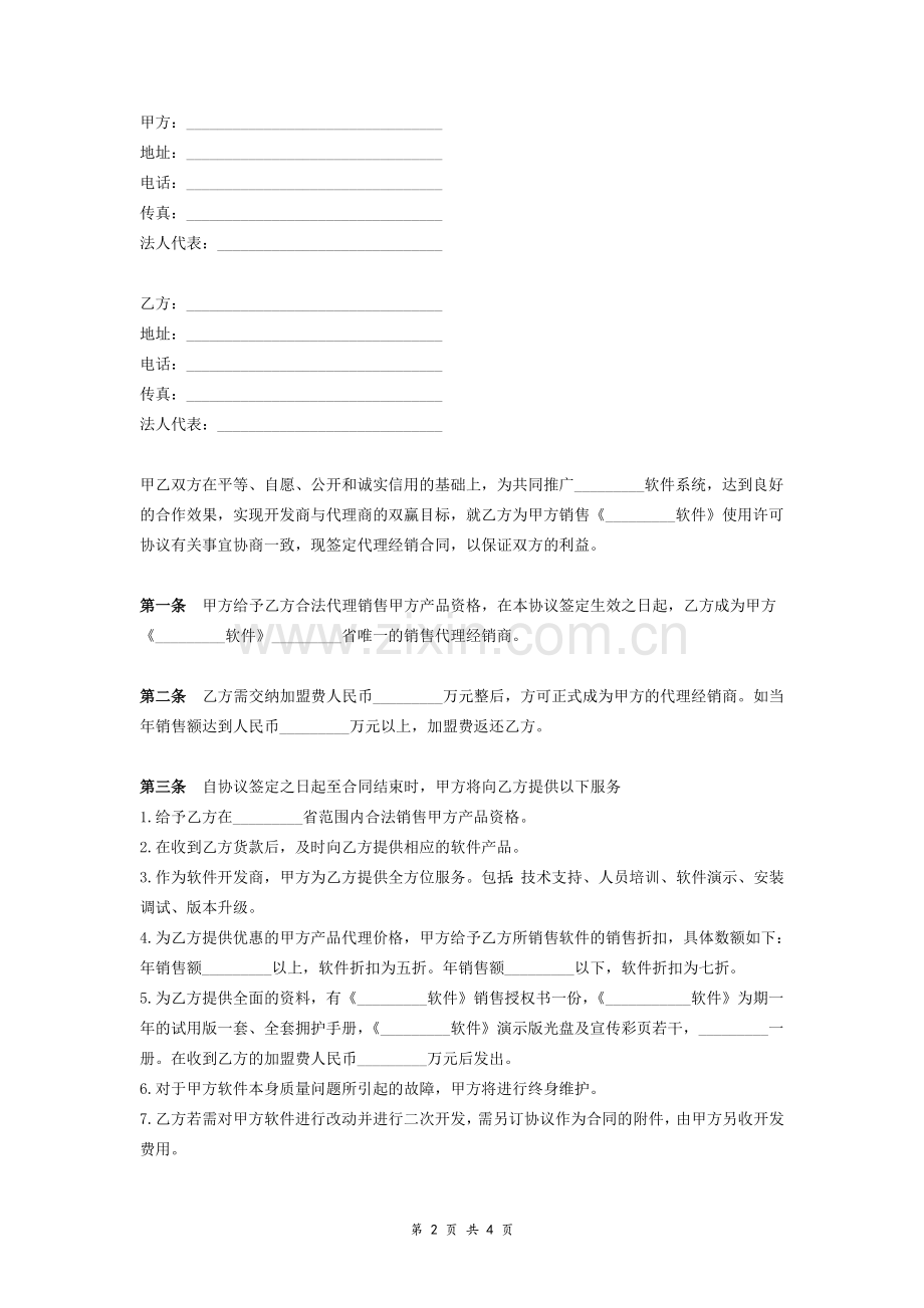 软件代理合同范本(独家代理).doc_第2页