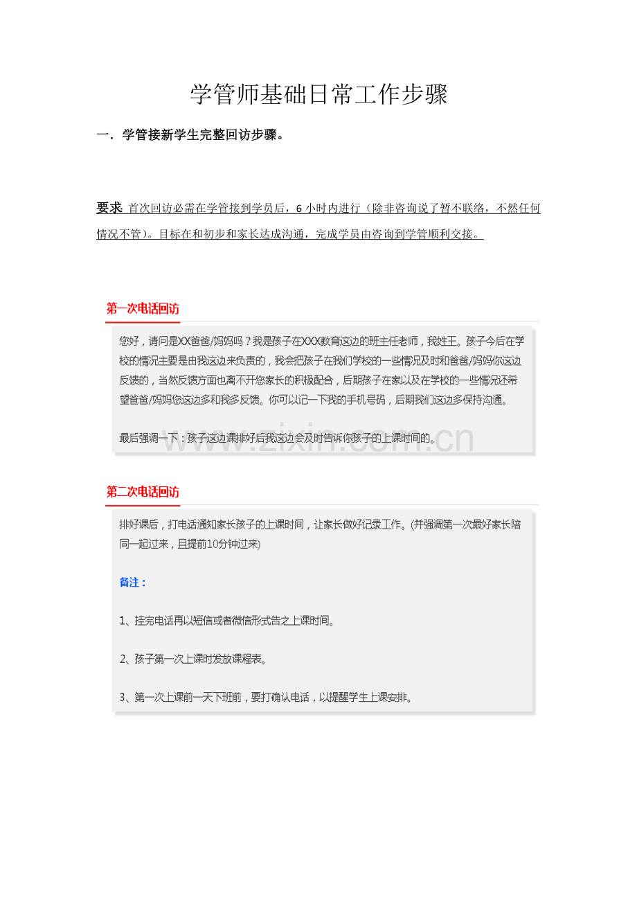 学管师基本日常工作综合流程.docx_第1页