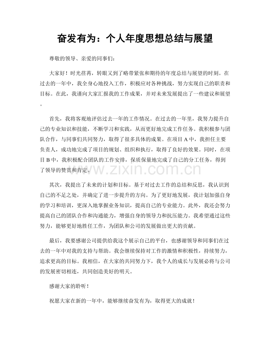 奋发有为：个人年度思想总结与展望.docx_第1页
