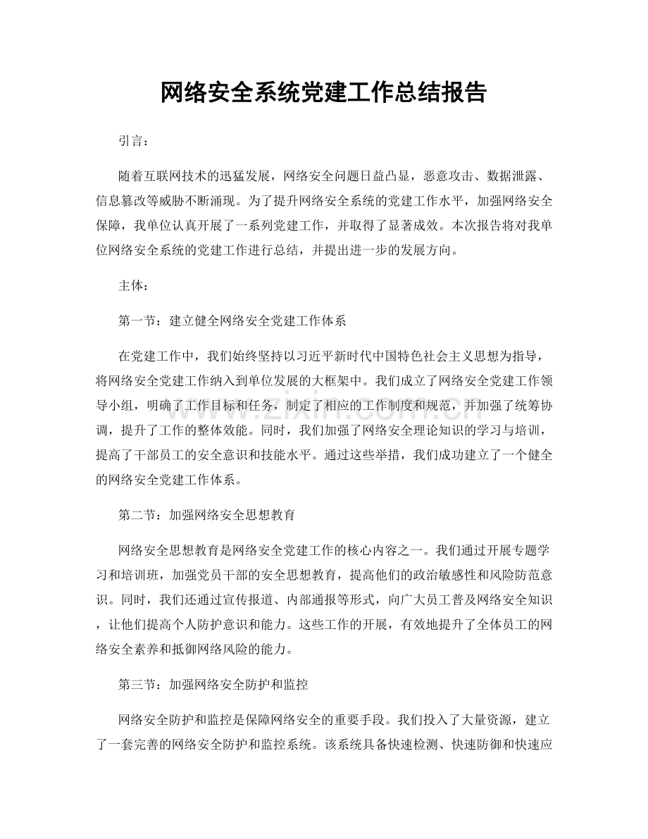 网络安全系统党建工作总结报告.docx_第1页