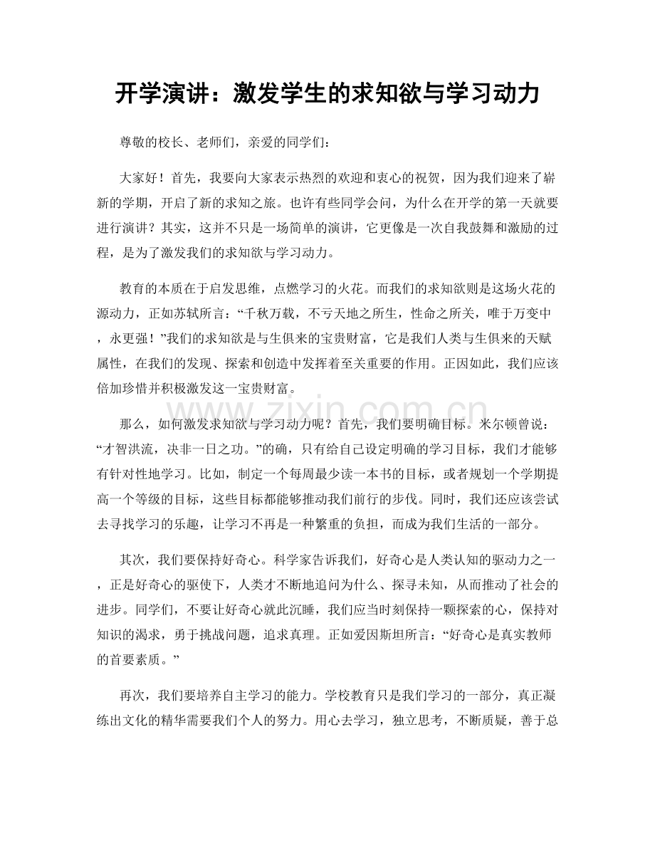 开学演讲：激发学生的求知欲与学习动力.docx_第1页