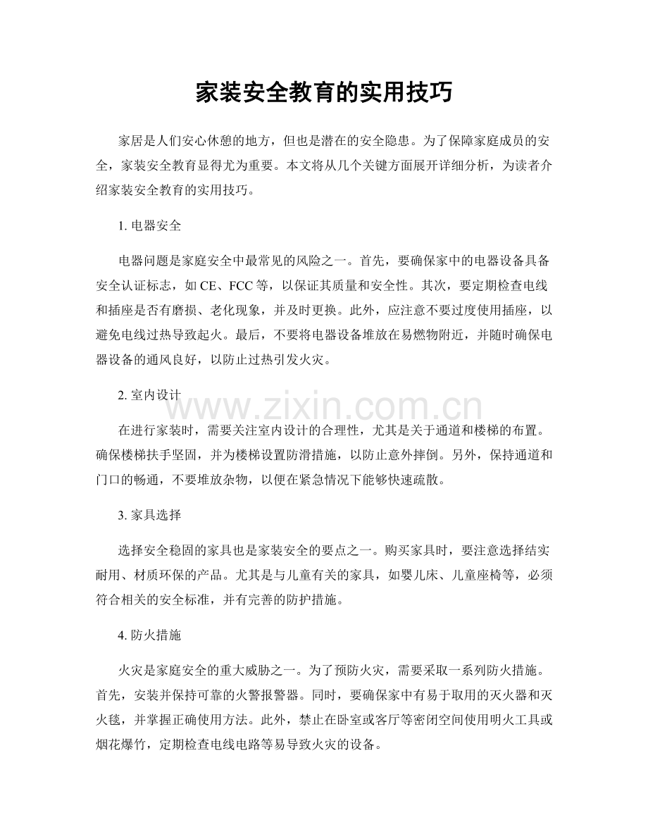 家装安全教育的实用技巧.docx_第1页