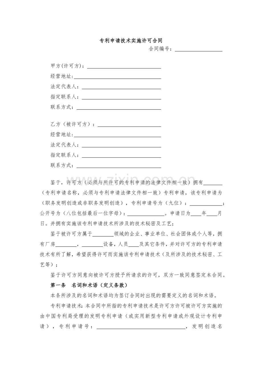 专利申请技术实施许可合同模版.docx_第1页