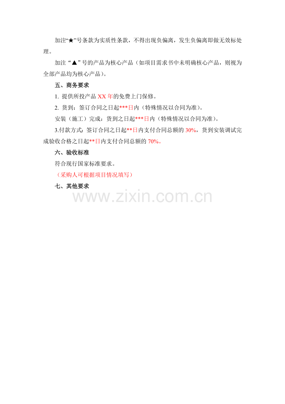 项目需求书(货物-通用类).doc_第2页