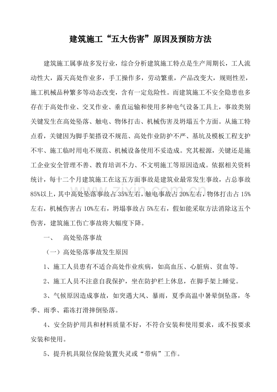 建筑工程综合项目施工五大伤害及预防专项措施.doc_第1页