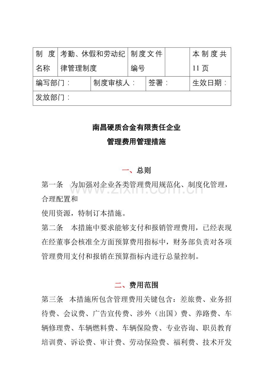 硬质合金有限公司费用管理办法模板.doc_第1页