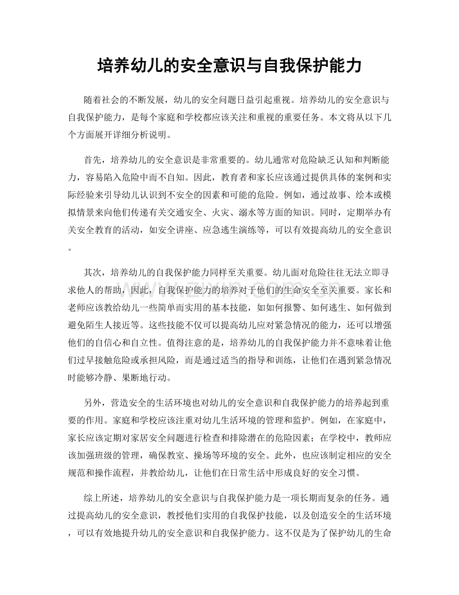 培养幼儿的安全意识与自我保护能力.docx_第1页