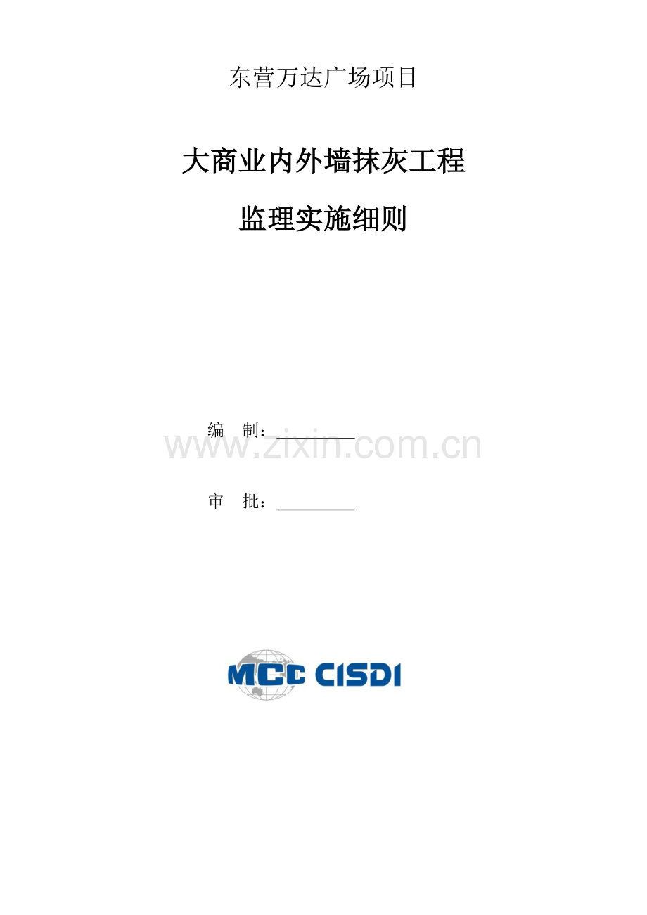 抹灰综合项目工程监理实施工作细则.doc_第1页