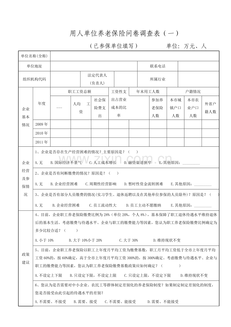 用人单位养老保险问卷调查表(一).doc_第1页