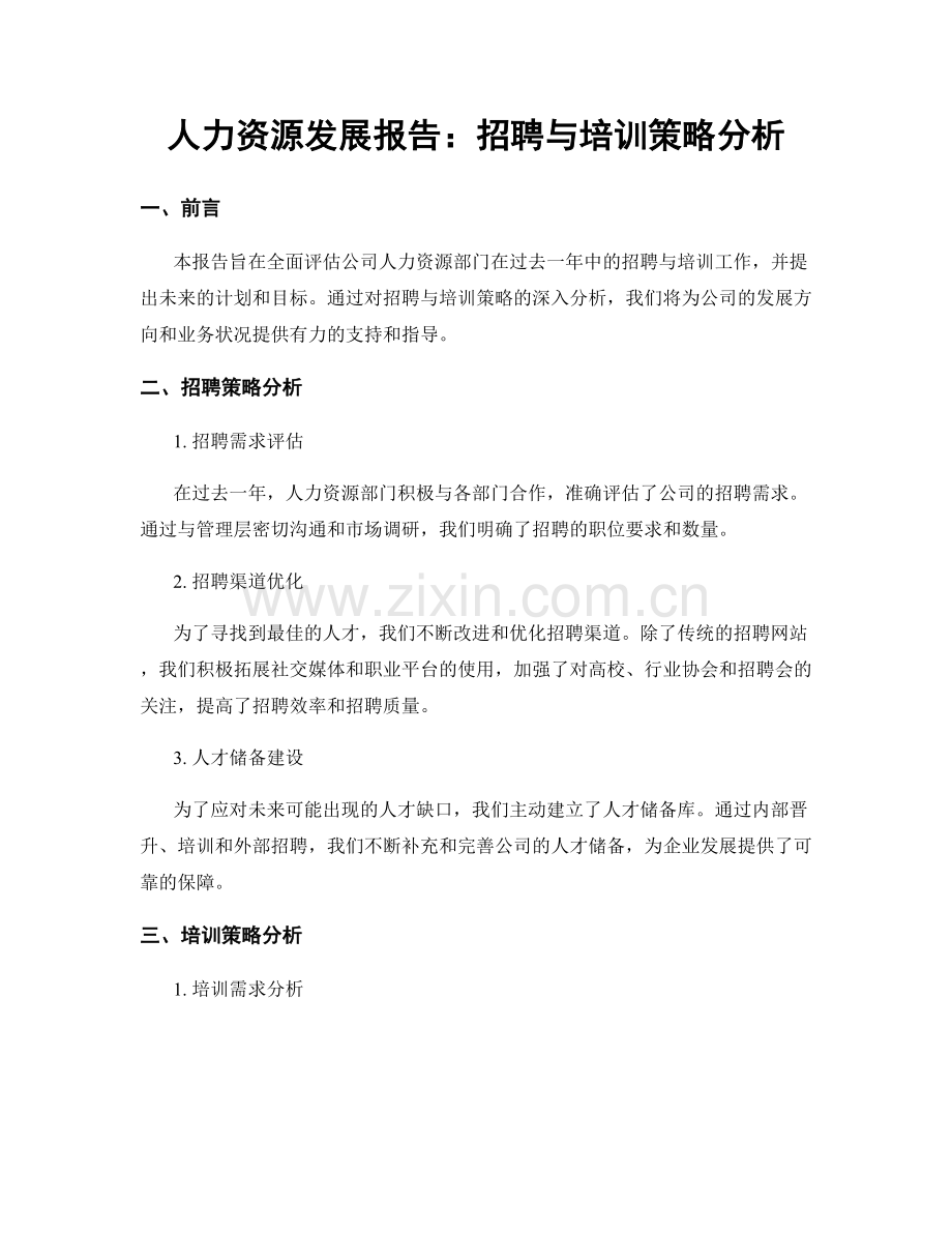 人力资源发展报告：招聘与培训策略分析.docx_第1页
