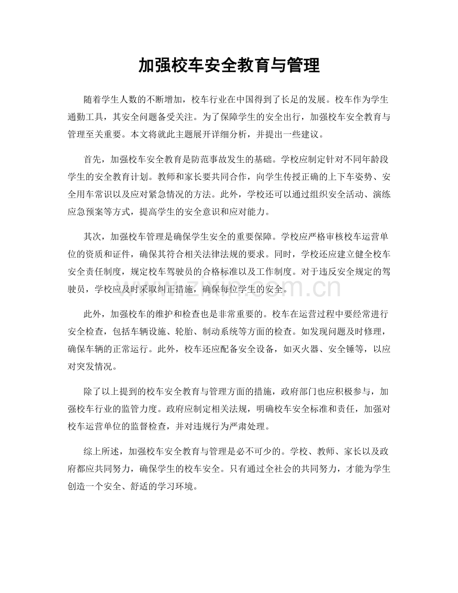 加强校车安全教育与管理.docx_第1页
