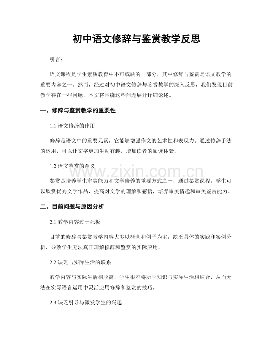 初中语文修辞与鉴赏教学反思.docx_第1页