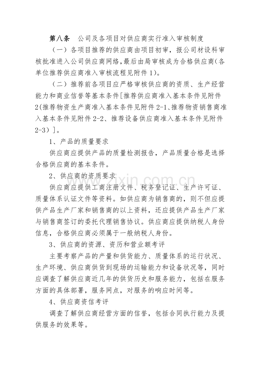 物资设备供应商管理办法(公司).doc_第2页