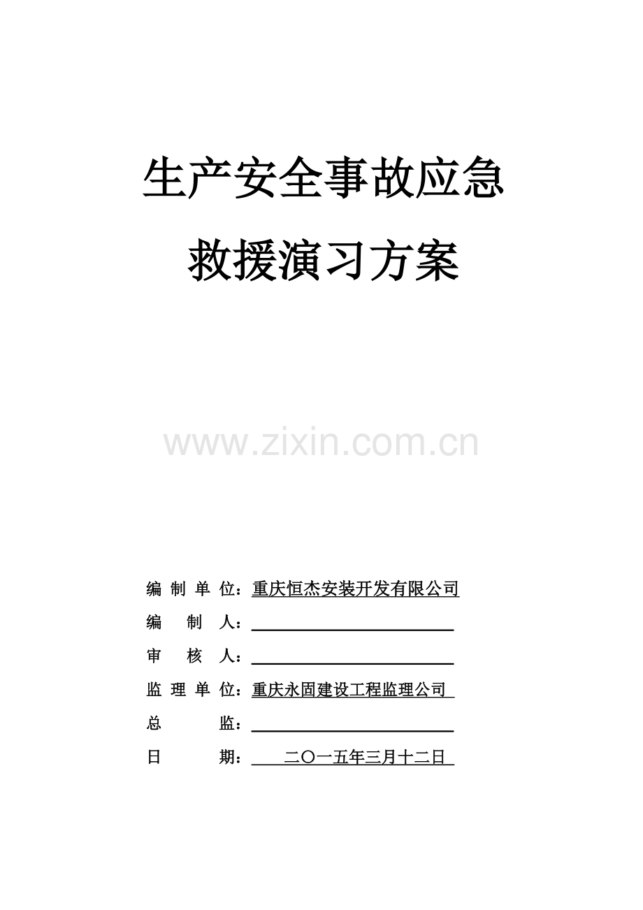 安全生产事故应急救援演练专项方案.doc_第1页