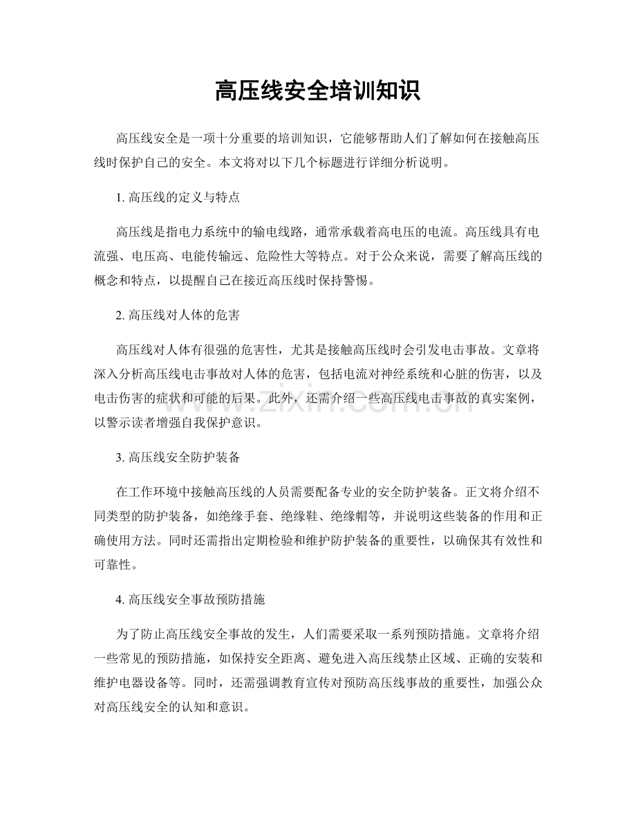 高压线安全培训知识.docx_第1页