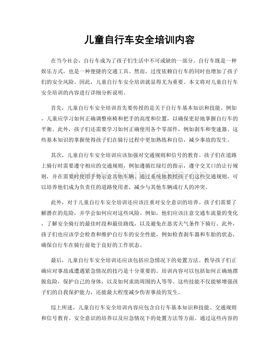 儿童自行车安全培训内容.docx_第1页