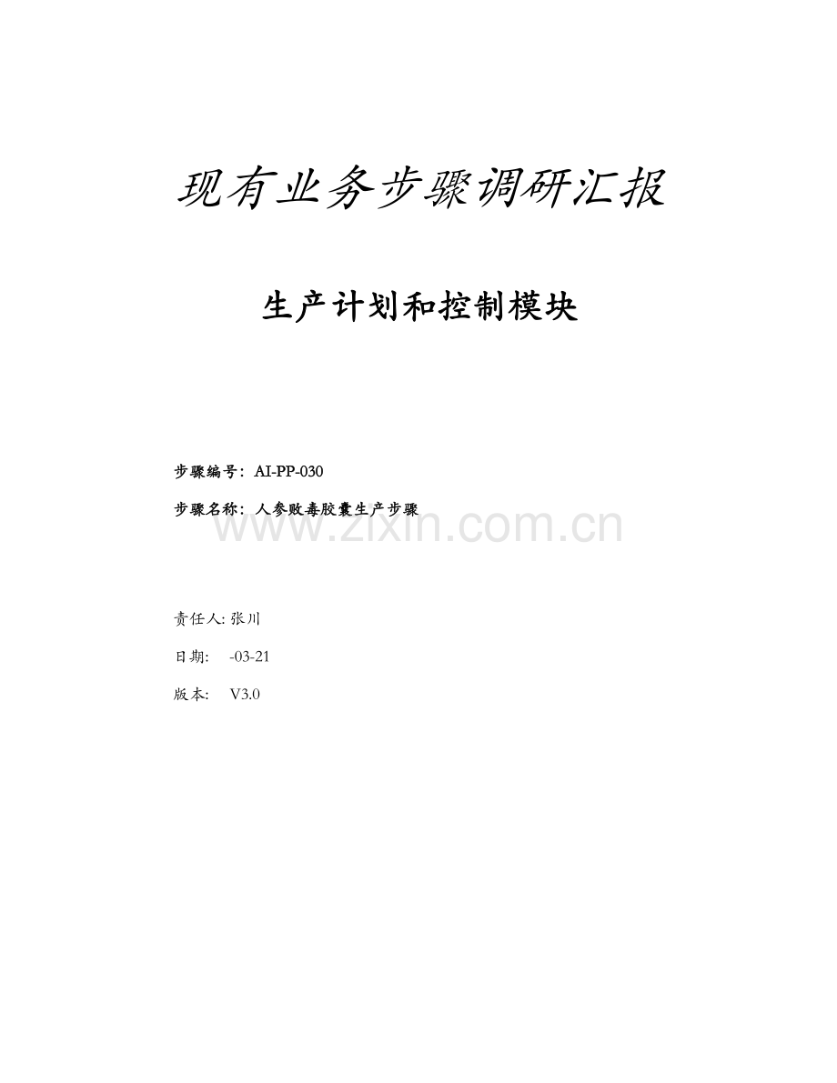 企业人参败毒胶囊生产流程图模板.doc_第1页