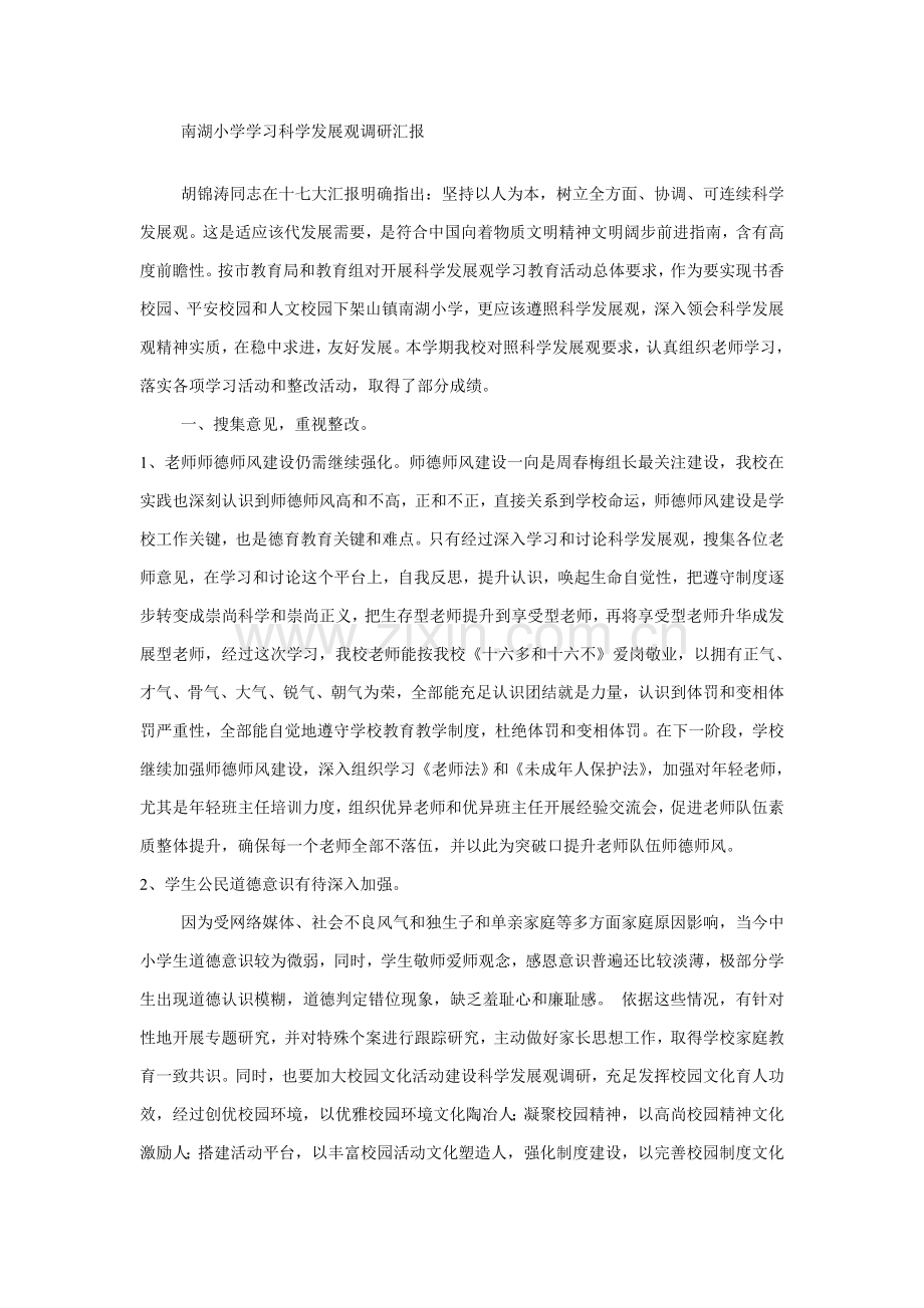 南湖小学学习科学发展观调研研究报告.doc_第1页