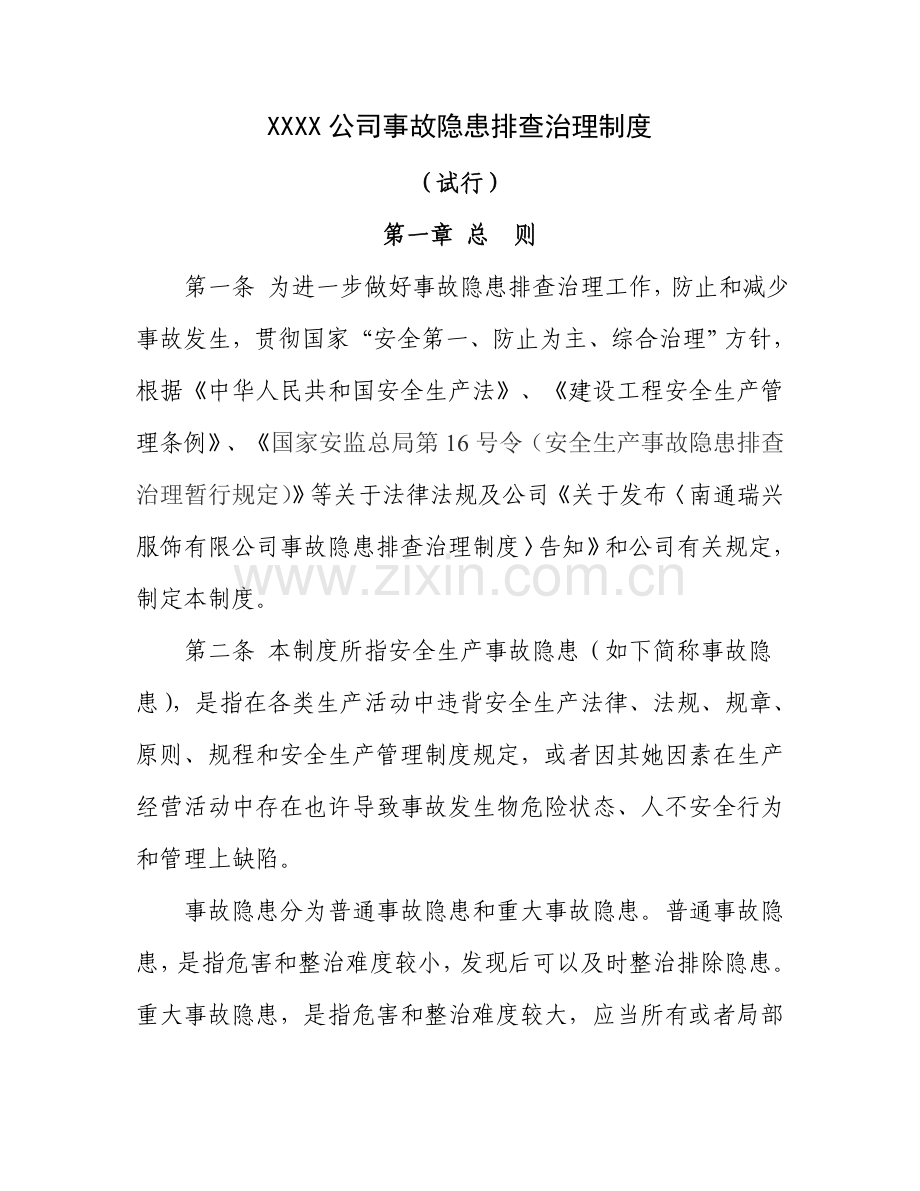 安全隐患排查治理新规制度.doc_第1页