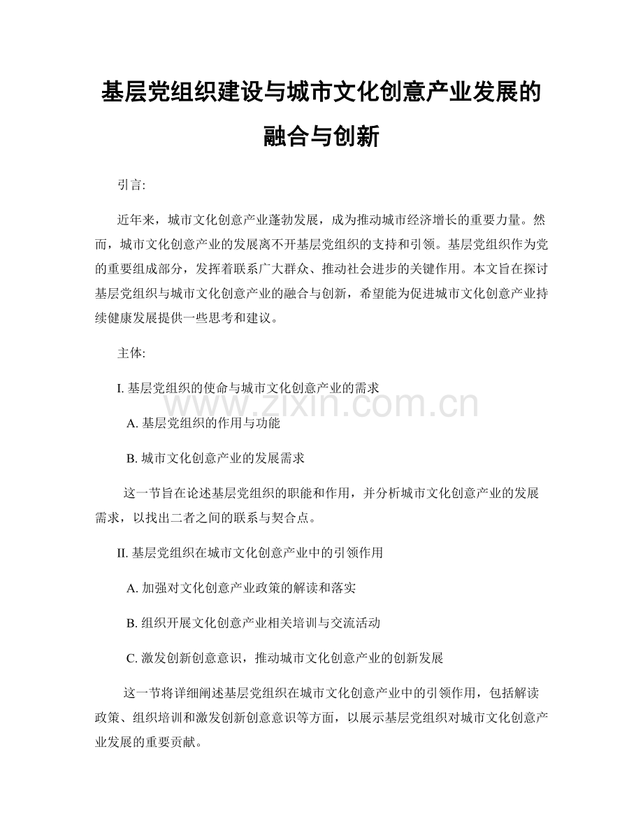 基层党组织建设与城市文化创意产业发展的融合与创新.docx_第1页