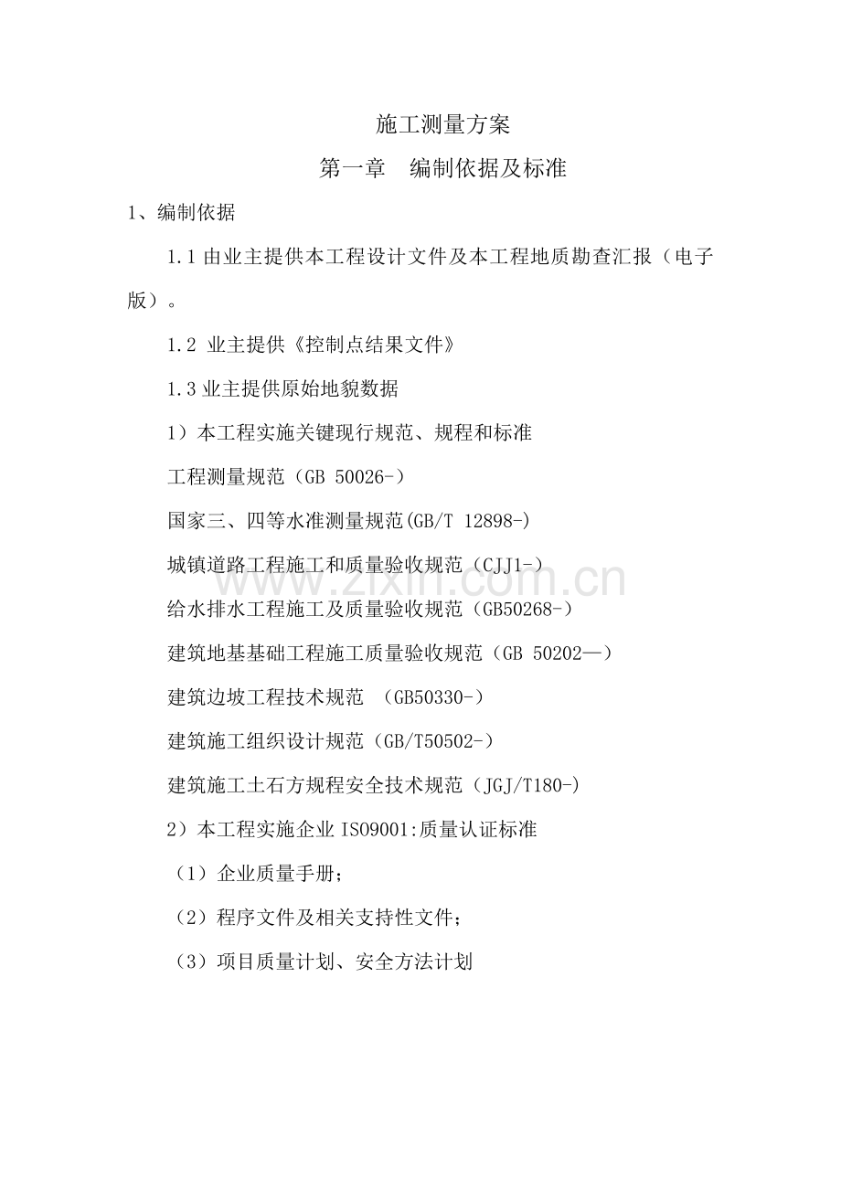 市政道路测量专项方案.doc_第2页