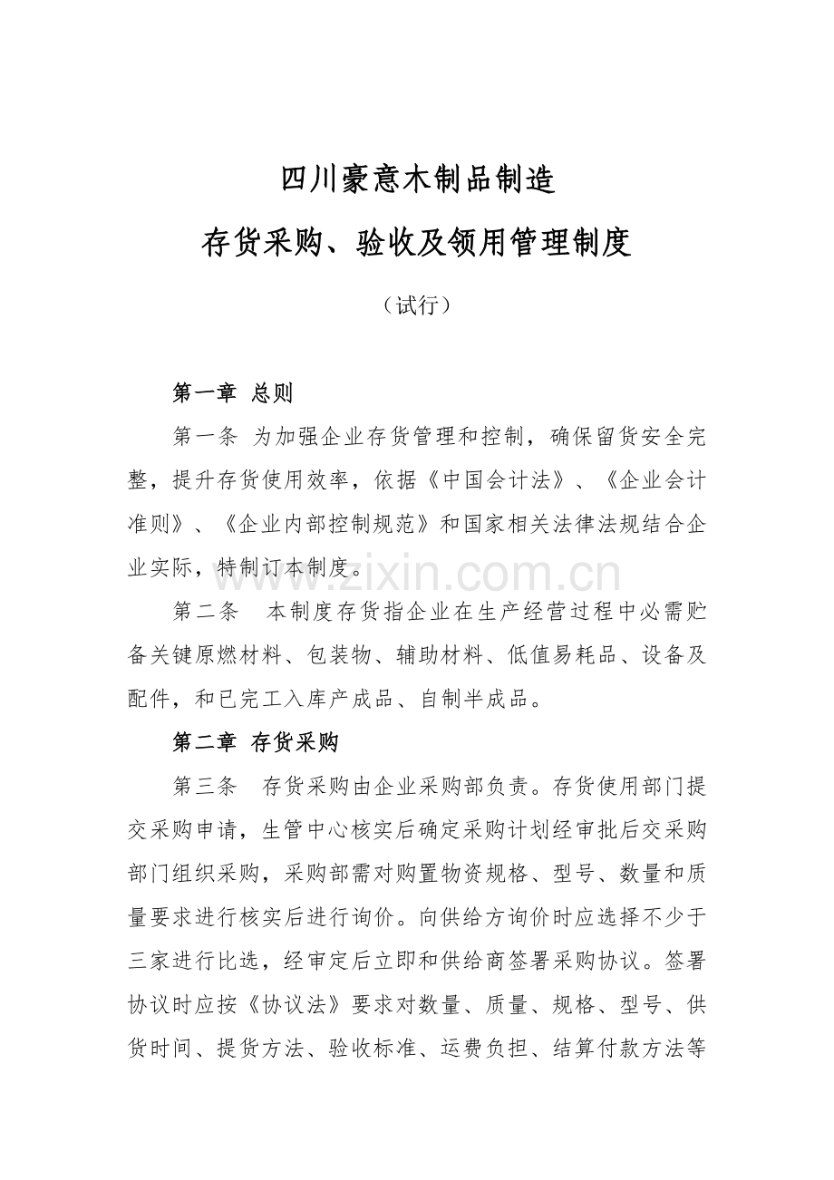存货采购验收及领用管理新规制度.docx_第1页