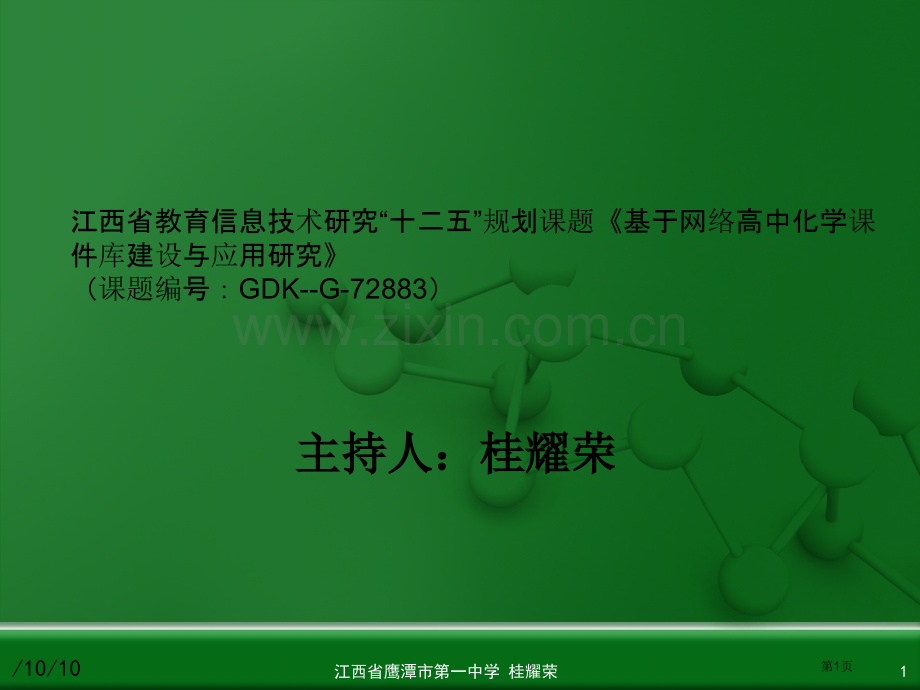 人教版高中化学选修4化学反应原理水的电离和溶液的酸碱性省公共课一等奖全国赛课获奖课件.pptx_第1页