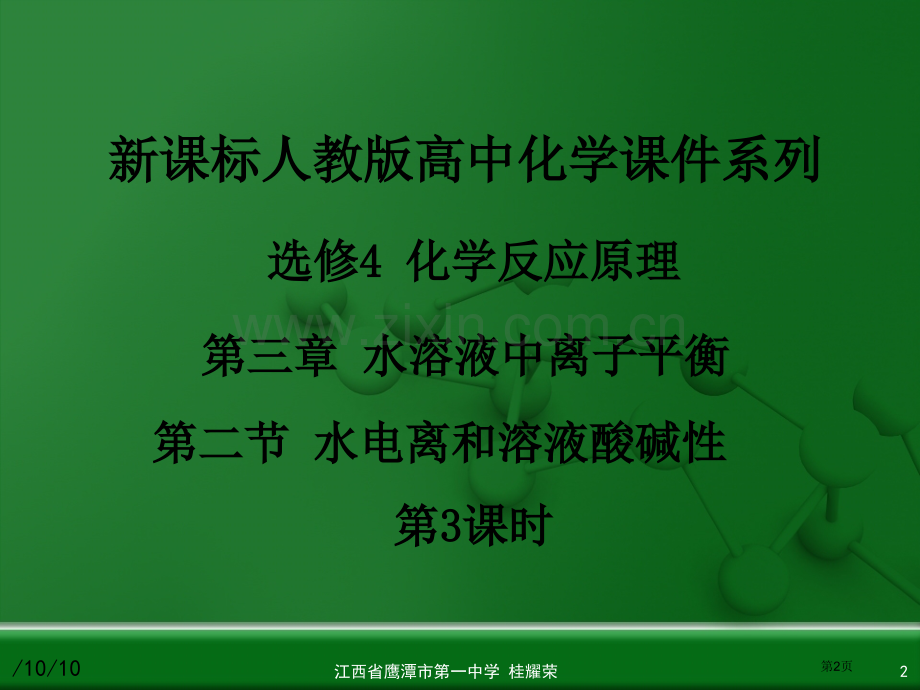 人教版高中化学选修4化学反应原理水的电离和溶液的酸碱性省公共课一等奖全国赛课获奖课件.pptx_第2页