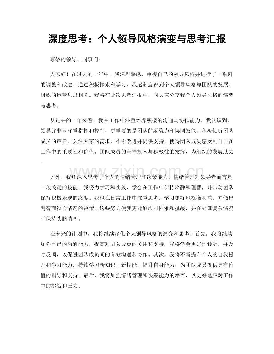 深度思考：个人领导风格演变与思考汇报.docx_第1页