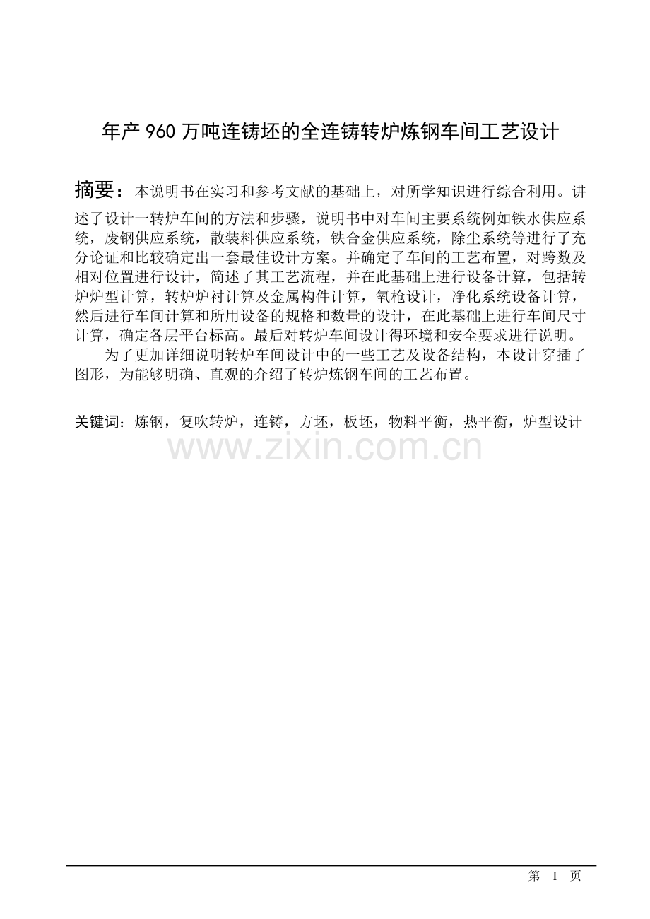 年产960万吨连铸坯的全连铸转炉炼钢车间工艺设计学士学位论文.doc_第1页
