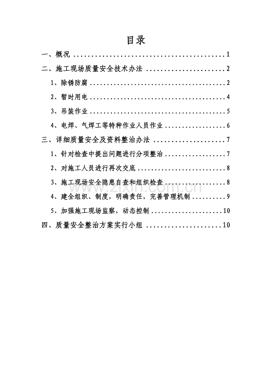 安全整改专项方案.doc_第1页