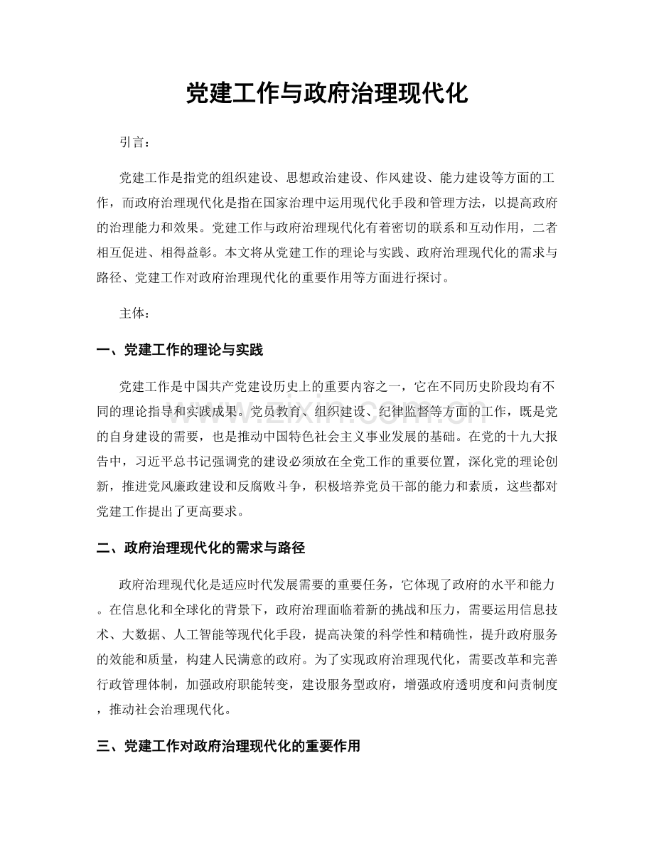 党建工作与政府治理现代化.docx_第1页