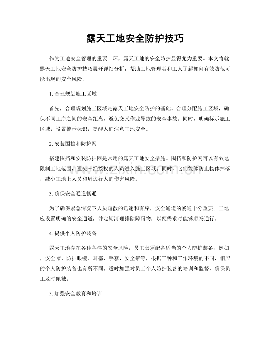 露天工地安全防护技巧.docx_第1页