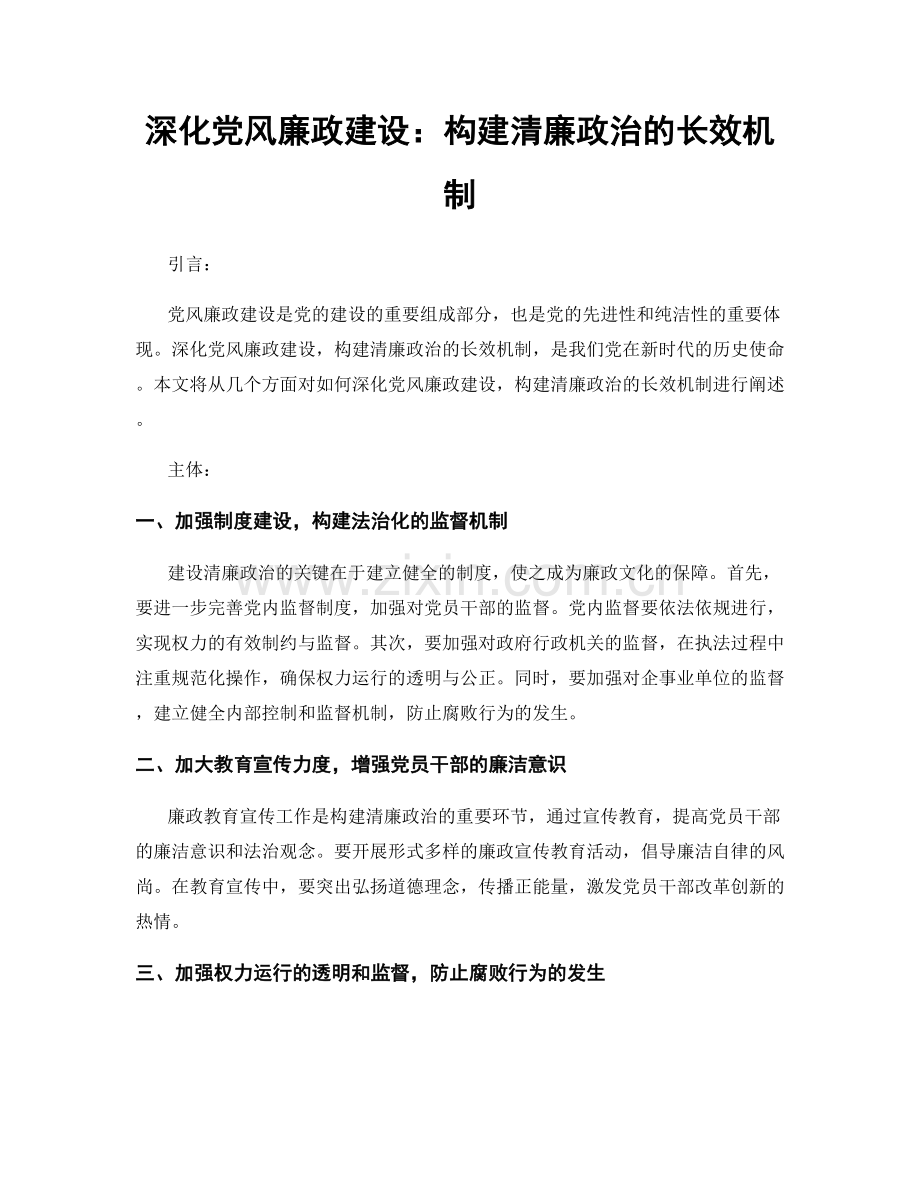 深化党风廉政建设：构建清廉政治的长效机制.docx_第1页