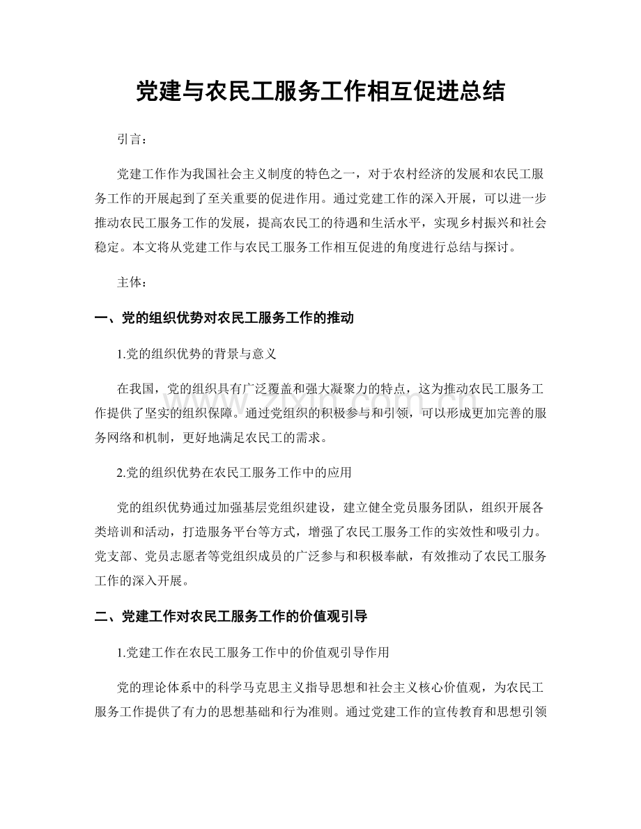 党建与农民工服务工作相互促进总结.docx_第1页