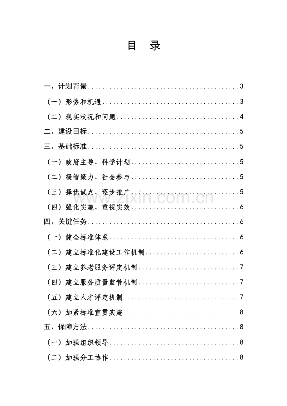 养老服务业基础标准化建设综合规划.docx_第2页