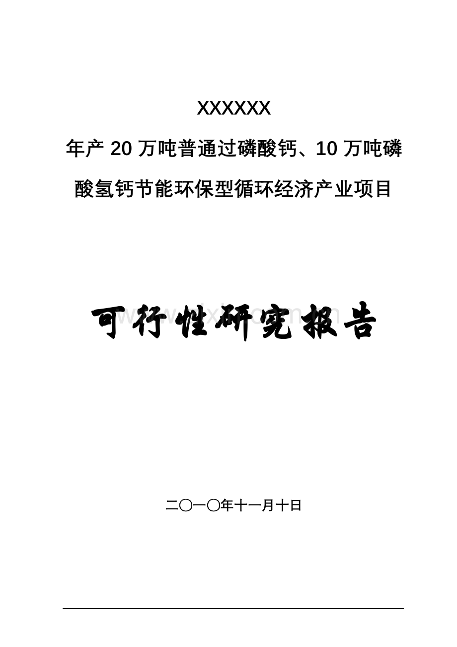 20万吨普通过磷酸钙、10万吨磷酸氢钙节能环保型循环经济产业项目可行性研究报告.doc_第1页