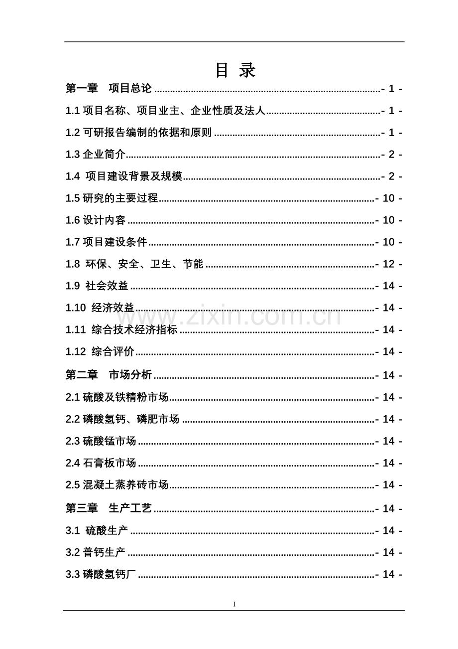 20万吨普通过磷酸钙、10万吨磷酸氢钙节能环保型循环经济产业项目可行性研究报告.doc_第2页