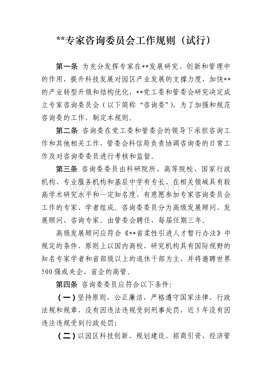 技术开发区专家咨询委员会工作规则(试行).doc_第1页