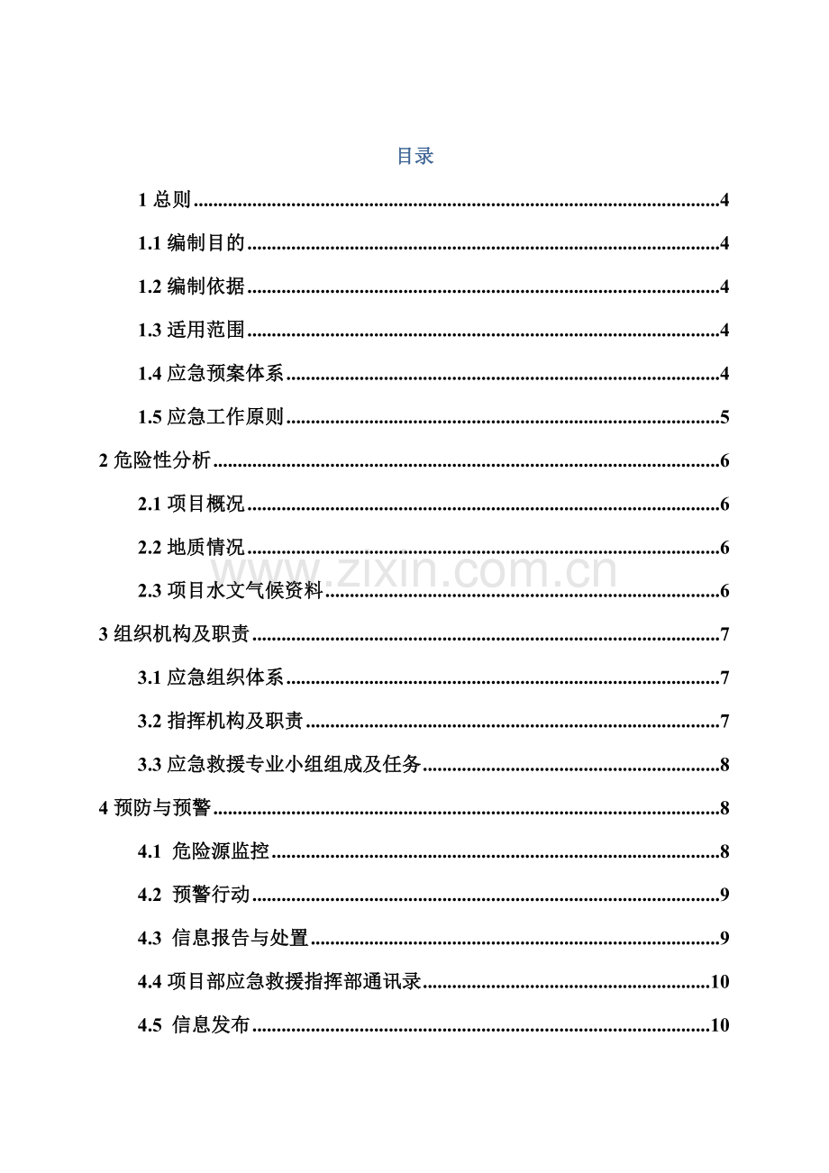 公路综合重点工程综合应急专题预案.docx_第2页